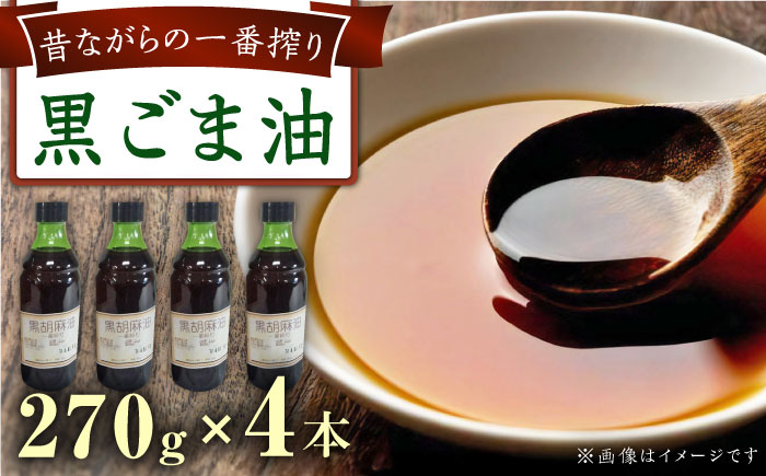 一番搾り 黒胡麻油 270g×4本 大村市 株式会社三浦かんさく市 [ACAE013]