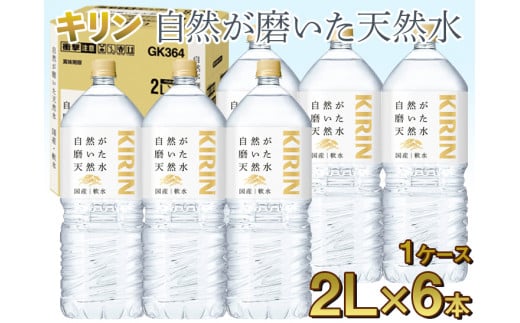 
キリン　自然が磨いた天然水　1ケース（2L×6本）◇
