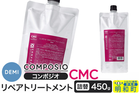 デミ DEMI コンポジオ CMC リペアトリートメント 450g 【詰め替え】髪 ヘアケア 美容グッズ 群馬県 明和町