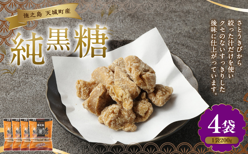 
                  徳之島 天城町 あまぎ食品 純黒糖 800g(200g×4袋)
                
