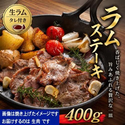 厚切り生ラムジンギスカン 400g・ジンギスカンのたれ 80g セット_04828【配送不可地域：離島】【1599485】