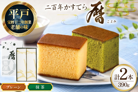 カステラ 長崎 二百年 かすてら 「暦」（ プレーン 抹茶 ）各1本 計2本 セット [牛蒡餅本舗熊屋 長崎県 平戸市 hr42bgy420166]
