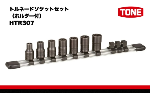 TONE　トルネードソケットセット（ホルダー付） HTR307 トネ 15001-30025254｜トルクレンチ デジタル 工具 整備士 自動車 バイク DIY 日本製 メンテナンス
