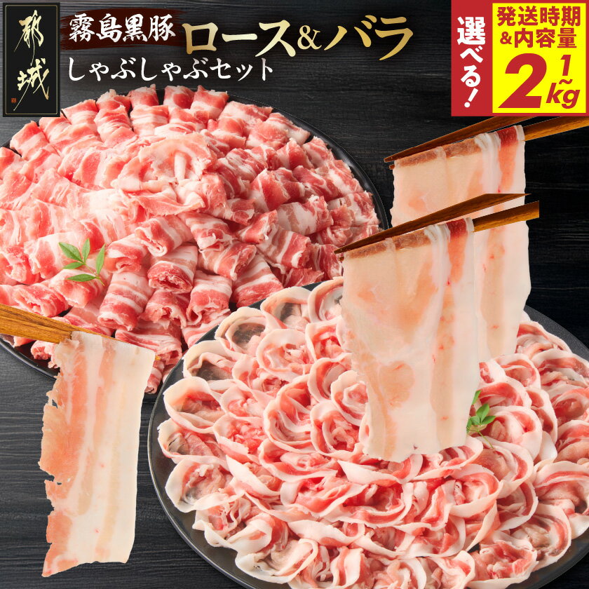 【ふるさと納税】【セット内容＆発送時期が選べる！】霧島黒豚ロース＆バラしゃぶしゃぶセット - 都城産霧島黒豚 ロース/バラ しゃぶしゃぶ用 選べる 1kg/1.5kg/2kg 小分け 真空パック250g しゃぶしゃぶ肉 送料無料 SKU-2804 【宮崎県都城市は2年連続ふるさと納税日本一！】