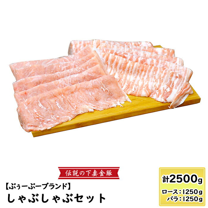 【ふるさと納税】豚肉 ロース バラ 豚ロース 豚バラ しゃぶしゃぶ 伝説の下妻金豚【ぶぅーぶーブランド】しゃぶしゃぶセット 約2,500g (約2.5kg )