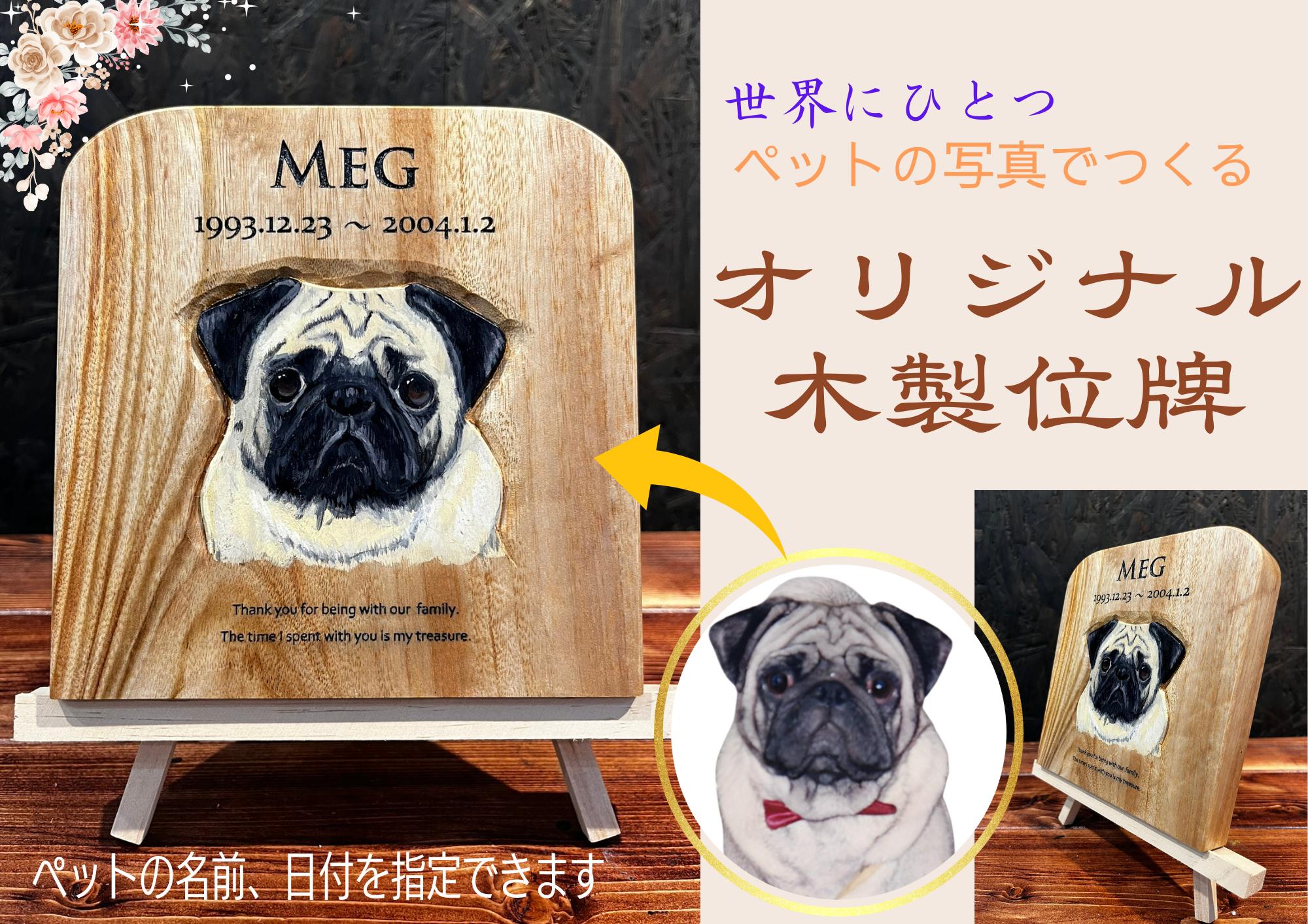 
            ペットといつまでも一緒に　似顔絵入りオリジナル木製位牌

          