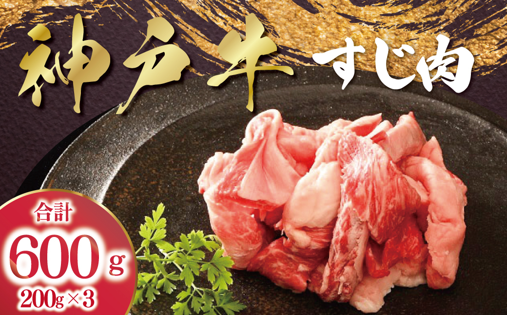 神戸牛 すじ肉 3P セット 600g (200g×3P) AS53B32