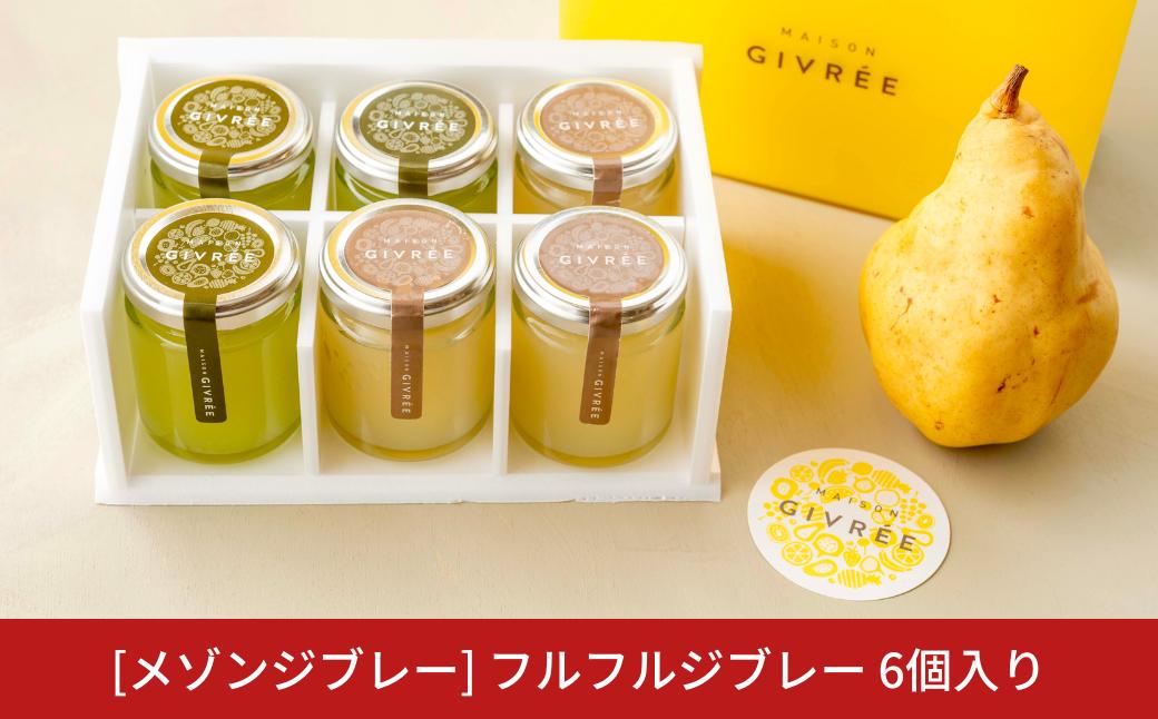 
            [メゾンジブレー] フルフルジブレー 6個入り ゼリー シャインマスカット ル レクチェ フルーツゼリー 新潟県三条市産 果物 【016S076】
          