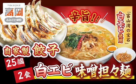 「富山の宝石」白エビ味噌担々麺2食＋自家製餃子（25コ入） 惣菜 冷凍総菜 麺類 おかず 夕飯 晩御飯 昼食 お昼ごはん ランチ 夜食 手作り餃子 点心 中華 惣菜セット  FAD-1171