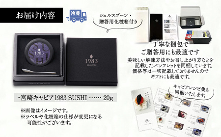 【FOODSHIFTセレクション2025 優秀賞受賞】宮崎キャビア1983 SUSHI (20g) 国産 キャビア 20g 魚卵 和食 和キャビア チョウザメ 高級食材 珍味 化粧箱 贈答 贈答用 贈