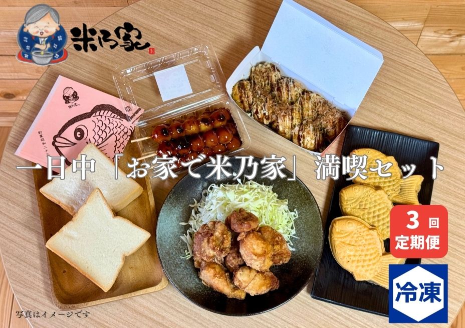 【ふるさと納税】一日中「お家で米乃家」満喫セット 3回定期便｜高級 プレミアム 食パン たこ焼き だんご たい焼き から揚げ バラエティ [0740]