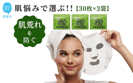 肌荒れを防ぎ皮膚を健やかに保つ【合計90回分】ヨモギ TEMOGEYフェイスマスク 30枚入り×3袋 【SPC】