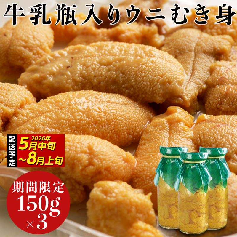 【2026年先行予約】川石水産 牛乳瓶入り生うに 150g×3本 無添加ウニ 瓶入りウニ キタムラサキウニ【令和8年5月中旬～8月上旬配送予定】【配送日指定不可】【沖縄・離島配送不可】 YD-906