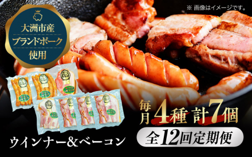 加工肉【全12回定期便】 ベーコンとウィンナーセット（大）ブランドポーク『オズの箱入り娘』使用！にく 肉 お肉 豚肉 ぶたにく ベーコン ソーセージ ウインナー ウィンナー 焼肉 バーベキュー 定期便 おかず おつまみ おすすめ 人気 お取り寄せ 送料無料 贈答 ギフト贅沢 BBQ バーベキュー パスタ スモーク アレンジ 料理 セット 愛媛県大洲市/株式会社オズメッセ [AGAZ024]