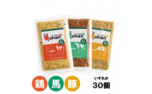 
            わんこのごはん 140g×30個 wankonogohan（鶏・豚・馬から選べます）
          