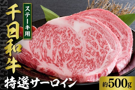 千日和牛特選サーロインステーキ 約500g（山形牛）　（牛肉 和牛 千日和牛 国産 山形県産 サーロイン ステーキ すき焼き キャンプ アウトドア おうち時間 お取り寄せ グルメ ギフト 贈答 冷凍 送料無料 正福）