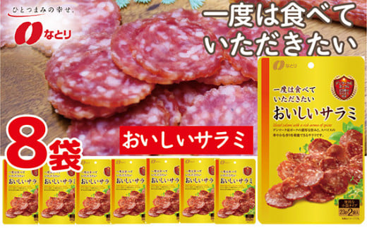 
なとり 一度は食べていただきたい おいしいサラミ 8袋セット【おつまみ オツマミ おやつ 酒の肴 ビールのつまみ つまみセット サラミ さらみ 家飲み 宅のみ お酒 埼玉県 久喜市】
