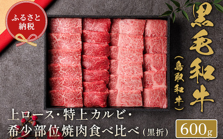 Y147 【和牛セレブ】鳥取和牛 焼肉用特選ロースカルビ&希少部位 600g