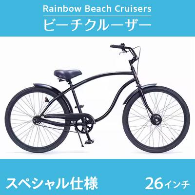 ふるさと納税 藤沢市 【レインボー　ビーチクルーザー】26インチ　スペシャル仕様