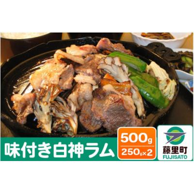 ふるさと納税 藤里町 羊肉　味付きラム　計500g　250g×2　冷凍