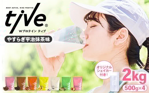 ＜選べる＞ プロテイン やすらぎ宇治抹茶味 (2kg・500g×4/シェイカー付) tive ホエイ ソイ ダブルプロテイン 人工着色料・保存料不使用 グルテンフリー たんぱく質含有量73％ アミノ酸スコア100 ダイエット コラーゲン ヒアルロン酸 送料無料 セット【man231-F】【味源】