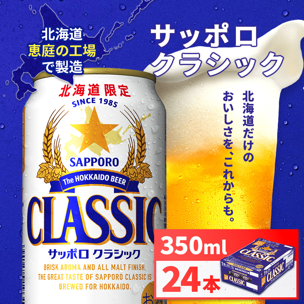 サッポロクラシック350ml×24本【930010001】