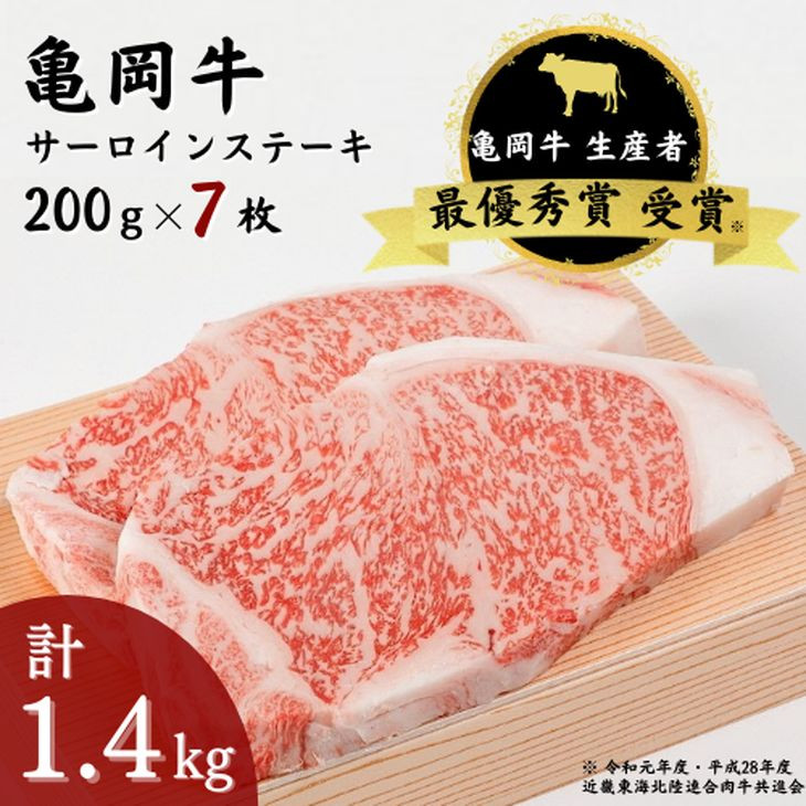 
            「亀岡牛」サーロインステーキ　7枚（1400ｇ） ☆祝！亀岡牛 2023年最優秀賞（農林水産大臣賞）受賞
※北海道・沖縄・離島への配送不可
          