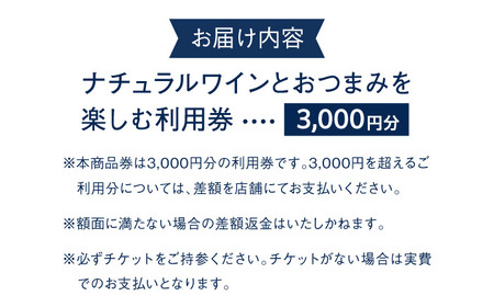 ナチュラルワインとおつまみを楽しむ利用券 3，000円分【ami hayama】[ASBI003]
