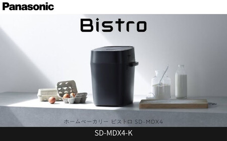 パナソニック ホームベーカリー ビストロ  1斤 43メニュー SD-MDX4-K ブラック