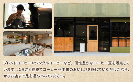 粉に挽く：【トウミコーヒーロースタリー】オリジナルブレンドと季節のシングルコーヒーの３種のセット