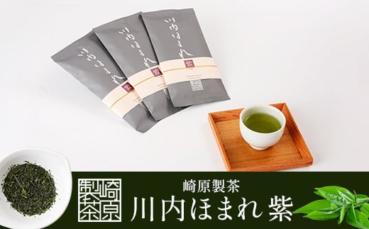 
BS-013 崎原製茶 川内ほまれ【紫】煎茶 計300g（100g×3パック）お茶 緑茶
