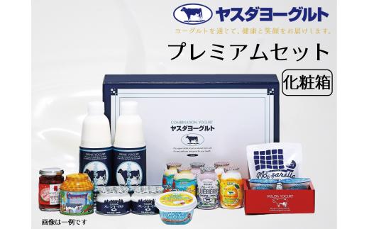 【3年連続最高金賞】ヤスダヨーグルト プレミアムセット 化粧箱 飲むヨーグルト カップヨーグルト のむよーぐると モッツアレラチーズ 生キャラメル 発酵バター 越後姫のグラッセ ヨーグルト お歳暮 お