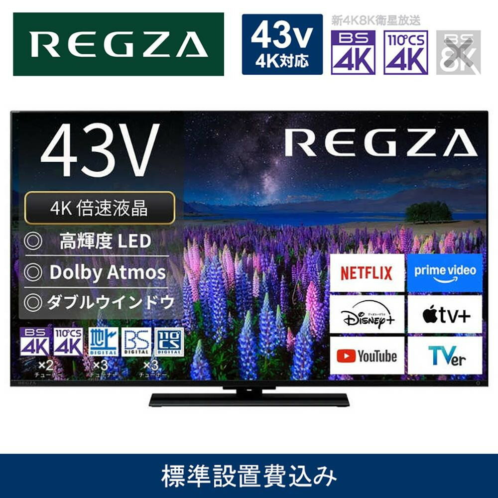 【ふるさと納税】TVS REGZA【標準設置費込み】液晶テレビ REGZA ( レグザ ) 43V型 [ 4K対応 / BS・CS 4Kチューナー内蔵 / YouTube対応 ] 43Z670R