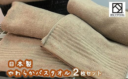 【スピード発送】【日本製】ito美人バスタオル2枚セット（ブラウン） | 泉州タオル タオル バスタオル たおる 日本製 日本製タオル 国産 国産タオル ito美人シリーズ 軽量 薄生地 高品質タオル 吸水性抜群 肌にやさしい やわらか仕上げ 泉州 貝塚市 ブラウン おしゃれタオル ギフト 日用品 生活雑貨