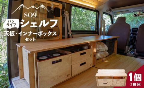 SO9 バンライフシェルフ 天板・インナーボックスセット - アウトドア用品 インテリア 車中泊 キャンプ camp DIY 木製 ウッド wood 日常でも使える 収納BOX 引き出し付き 棚有り 