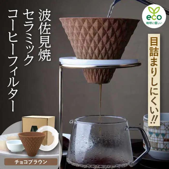 【波佐見焼】ekubo セラミックコーヒーフィルター Choco brown コーヒーフィルター【燦セラ】[DF16] 波佐見焼