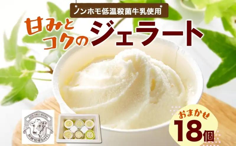 ジェラート加藤牧場ノンホモ低温殺菌牛乳ジェラート【18個】【冷凍】