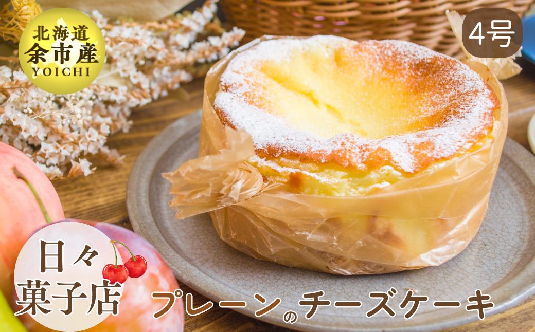 
【数量限定】日々菓子店 こだわりのチーズケーキ プレーン
