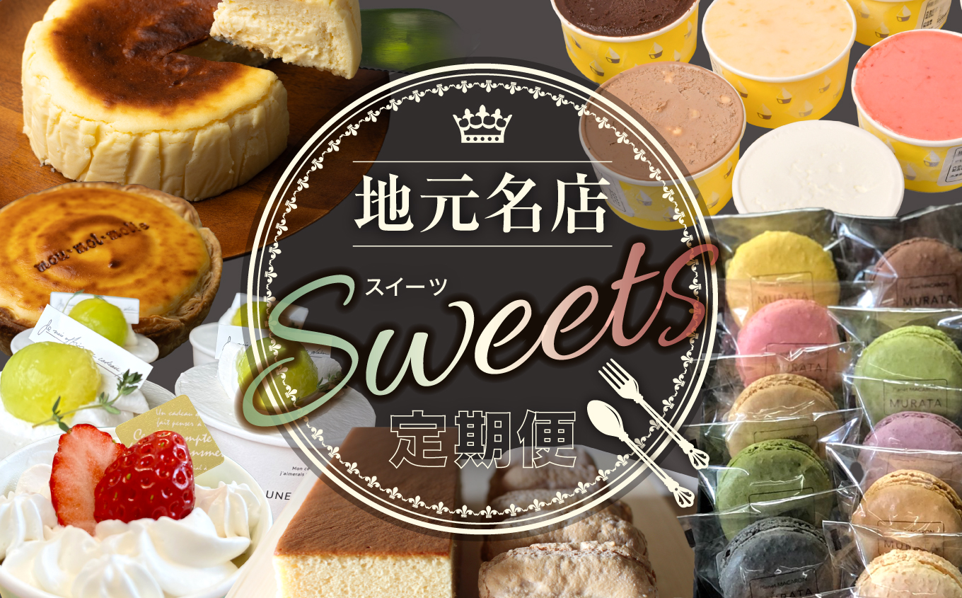 地元名店のスイーツ定期便 | 23chou