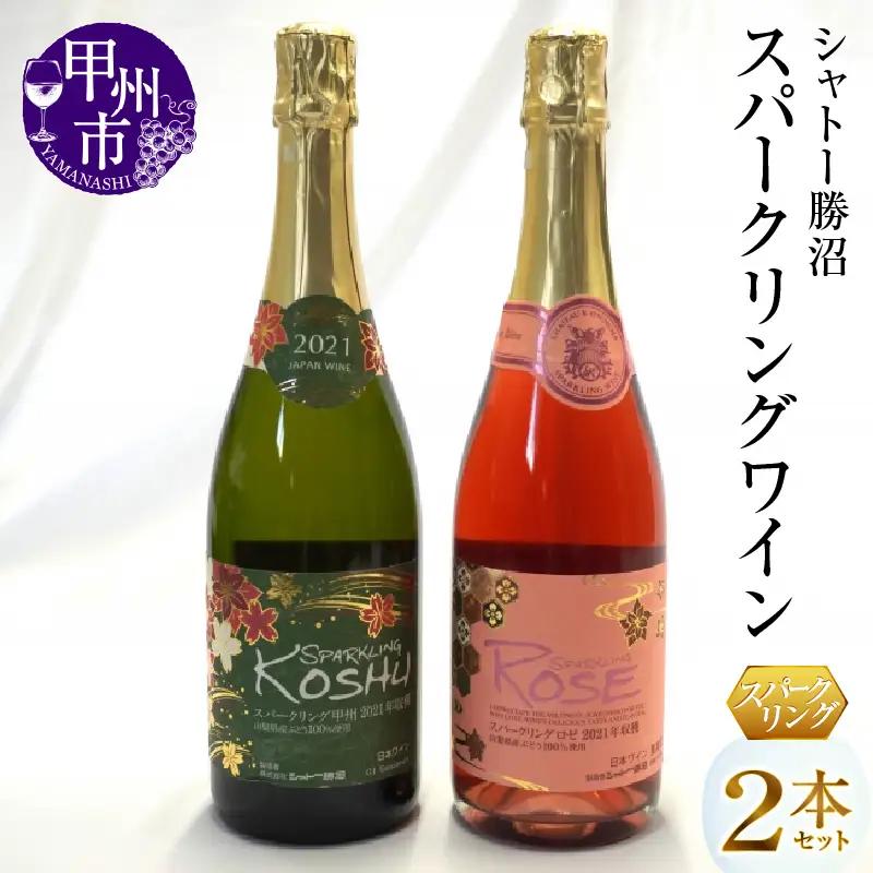 ワイン シャトー勝沼が贈る『スパークリングワイン』ロゼ白２本セット（MG）B12-654