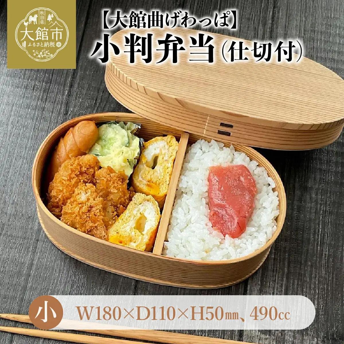 小判弁当（小）【仕切付】　145P6005【 大館工芸社】