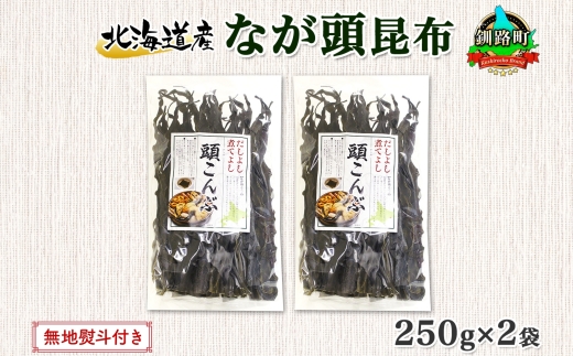 北海道産 昆布 なが頭昆布 250g×2袋 計500g 頭昆布 かしらこんぶ 国産 コンブ 煮物 だし こんぶ おかず 夕飯 海藻 だし昆布 保存食 出汁 無地熨斗 熨斗 のし お取り寄せ 送料無料 北連物産 きたれん 北海道 釧路町　121-1926-72