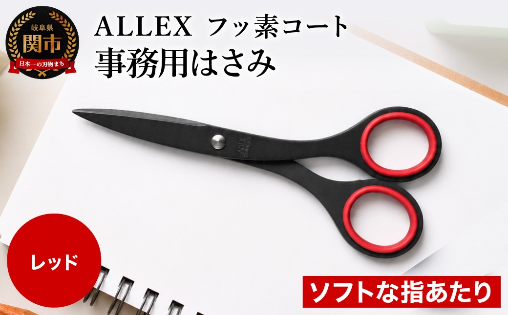
                  H8-173 ALLEX 事務用はさみ（中）フッ素コート【レッド】（S-165F 11150R）
                