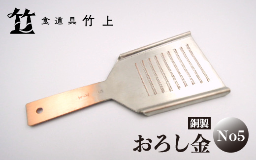 【京都 食道具竹上】 銅のおろし金 No5 （表:粗目、裏:細目）食道具竹上 おろしがね グレーター 薬味用おろし金 純銅製 銅 コンパクト わさび ショウガ 大根 日本製 キッチン用品 キッチン 雑貨 日用品 