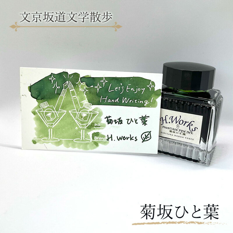 【ふるさと納税】東京ご当地インク　エイチワークス「文京坂道文学散歩」菊坂ひと葉　文房具 インク 万年筆 ガラスペン つけペン 文京区 東京