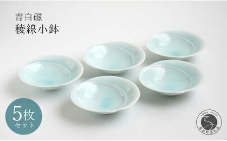 有田焼 青白磁稜線小鉢 5枚組 【貴好人】取鉢 小鉢 シンプル 贈り物 お祝い モダン おしゃれ 大人 上品 おもてなし デザート 5枚 セット A35-360