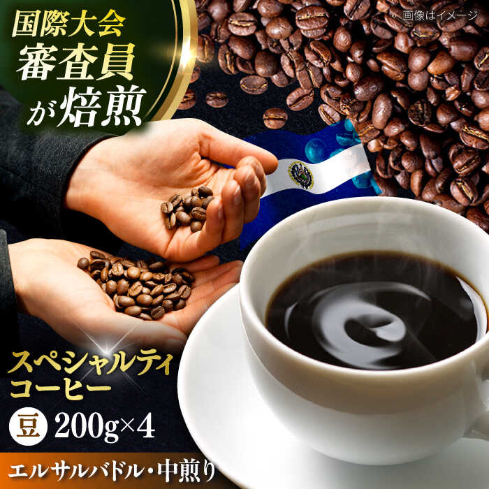 【ふるさと納税】コーヒー豆 お試し 自家焙煎 中煎り エルサルバドル 200g×4 TSUKIKOYA COFFEE ROASTER ツキコヤ 珈琲 コーヒー定期 焙煎 こだわり 横須賀【株式会社RUINS】[AKAD034]
