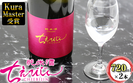 ちえびじん純米酒 720ml 2本セット [Kura Master 2018 プレジデント賞受賞]【中野酒造】 人気 ギフト 贈答 ＜110-001＞