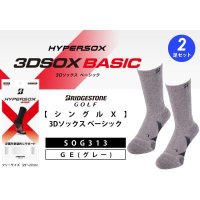 ふるさと納税 松原市 ブリヂストンゴルフ　【シングルX】3Dソックス ベーシック(2足セット)　グレー　　靴下SOG313