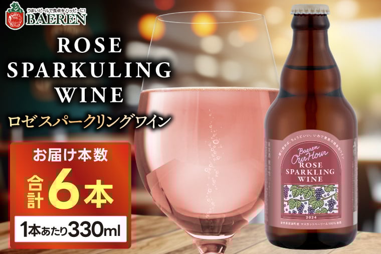 
            Our Hour ロゼスパークリングワイン 6本セット ベアレン醸造所 （AT049）
          